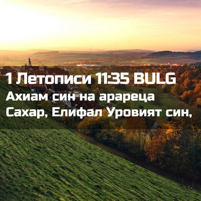Picture 02 - 1 Летописи 11:35 BULG - Ахиам син на арареца Сахар, - Bible Verse Picture