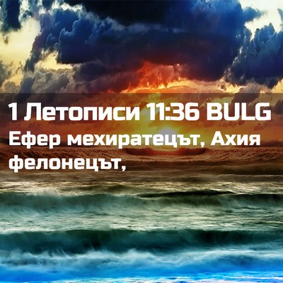 Picture 02 - 1 Летописи 11:36 BULG - Ефер мехиратецът, Ахия - Bible Verse Picture
