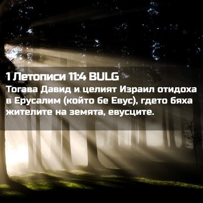 Picture 02 - 1 Летописи 11:4 BULG - Тогава Давид и целият - Bible Verse Picture