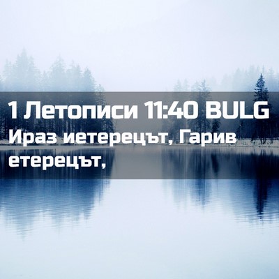Picture 02 - 1 Летописи 11:40 BULG - Ираз иетерецът, Гарив - Bible Verse Picture