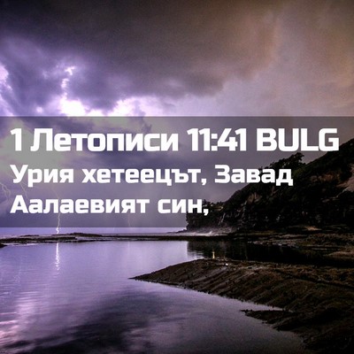 Picture 02 - 1 Летописи 11:41 BULG - Урия хетеецът, Завад - Bible Verse Picture
