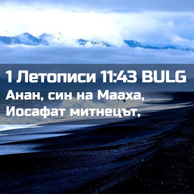 Picture 02 - 1 Летописи 11:43 BULG - Анан, син на Мааха, Иосафат - Bible Verse Picture