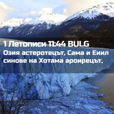Picture 02 - 1 Летописи 11:44 BULG - Озия астеротецът, Сама и - Bible Verse Picture
