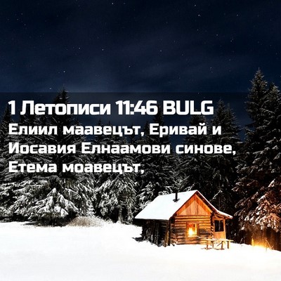 Picture 02 - 1 Летописи 11:46 BULG - Елиил маавецът, Еривай и - Bible Verse Picture
