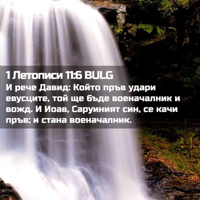 Picture 02 - 1 Летописи 11:6 BULG - И рече Давид: Който пръв - Bible Verse Picture