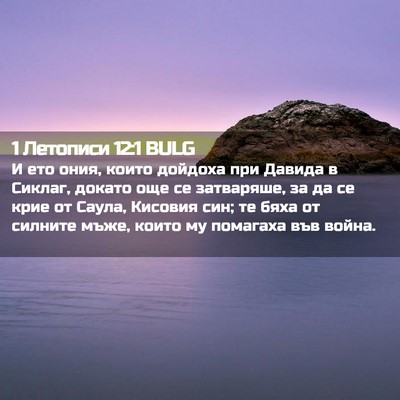 Picture 02 - 1 Летописи 12:1 BULG - И ето ония, които дойдоха - Bible Verse Picture