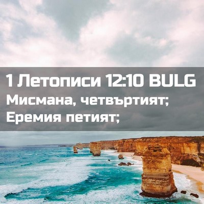 Picture 02 - 1 Летописи 12:10 BULG - Мисмана, четвъртият; - Bible Verse Picture