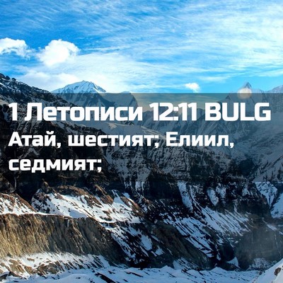 Picture 02 - 1 Летописи 12:11 BULG - Атай, шестият; Елиил, - Bible Verse Picture