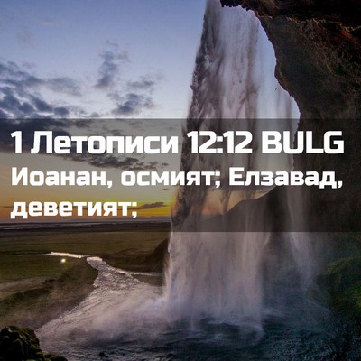 Picture 02 - 1 Летописи 12:12 BULG - Иоанан, осмият; Елзавад, - Bible Verse Picture