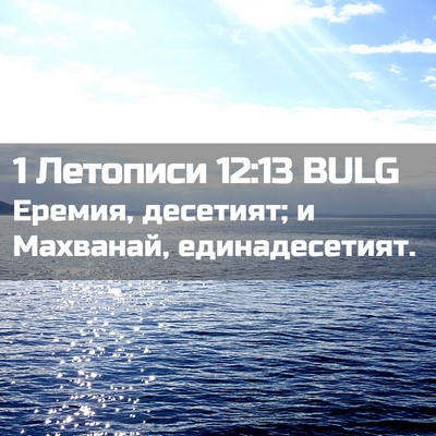 Picture 02 - 1 Летописи 12:13 BULG - Еремия, десетият; и - Bible Verse Picture