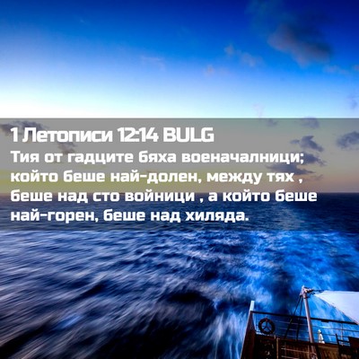 Picture 02 - 1 Летописи 12:14 BULG - Тия от гадците бяха - Bible Verse Picture