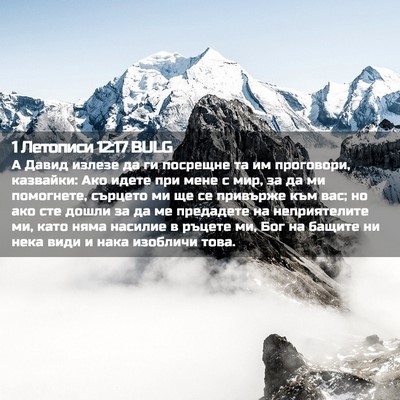 Picture 02 - 1 Летописи 12:17 BULG - А Давид излезе да ги - Bible Verse Picture