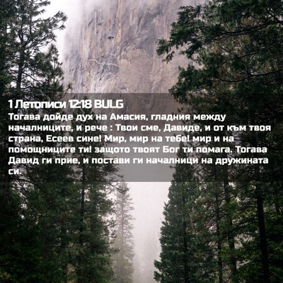 Picture 02 - 1 Летописи 12:18 BULG - Тогава дойде дух на Амасия, - Bible Verse Picture