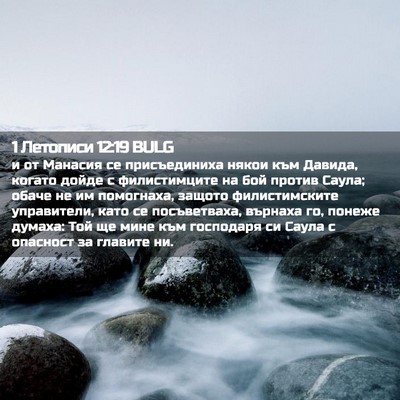 Picture 02 - 1 Летописи 12:19 BULG - и от Манасия се - Bible Verse Picture