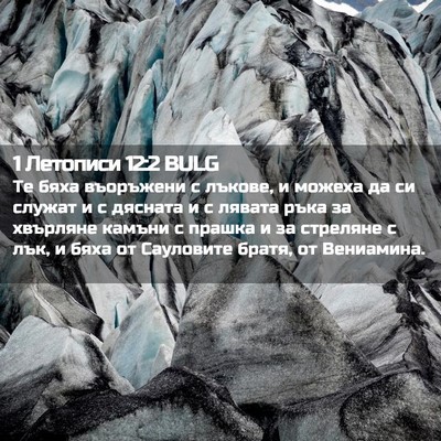 Picture 02 - 1 Летописи 12:2 BULG - Те бяха въоръжени с лъкове, - Bible Verse Picture