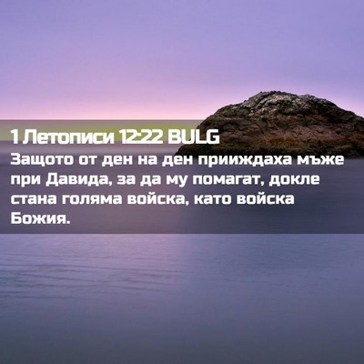 Picture 02 - 1 Летописи 12:22 BULG - Защото от ден на ден - Bible Verse Picture