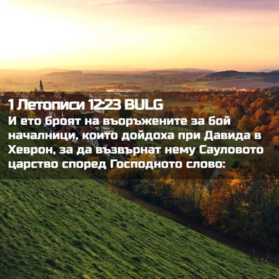 Picture 02 - 1 Летописи 12:23 BULG - И ето броят на въоръжените - Bible Verse Picture
