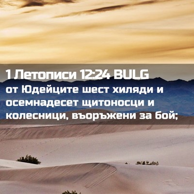 Picture 02 - 1 Летописи 12:24 BULG - от Юдейците шест хиляди и - Bible Verse Picture