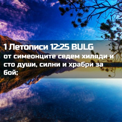 Picture 02 - 1 Летописи 12:25 BULG - от симеонците седем хиляди - Bible Verse Picture