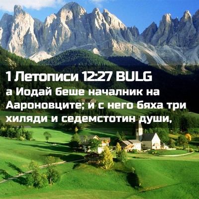 Picture 02 - 1 Летописи 12:27 BULG - а Иодай беше началник на - Bible Verse Picture
