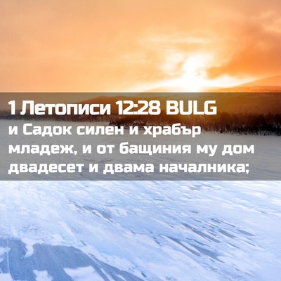 Picture 02 - 1 Летописи 12:28 BULG - и Садок силен и храбър - Bible Verse Picture