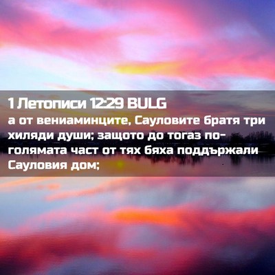 Picture 02 - 1 Летописи 12:29 BULG - а от вениаминците, - Bible Verse Picture