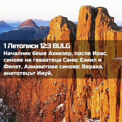 Picture 02 - 1 Летописи 12:3 BULG - Началник беше Ахиезер, - Bible Verse Picture