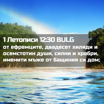 Picture 02 - 1 Летописи 12:30 BULG - от ефремците, двадесет - Bible Verse Picture