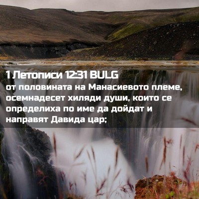 Picture 02 - 1 Летописи 12:31 BULG - от половината на - Bible Verse Picture