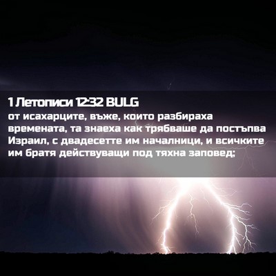 Picture 02 - 1 Летописи 12:32 BULG - от исахарците, въже, които - Bible Verse Picture