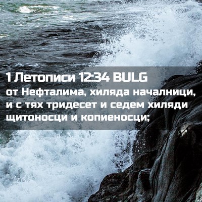 Picture 02 - 1 Летописи 12:34 BULG - от Нефталима, хиляда - Bible Verse Picture