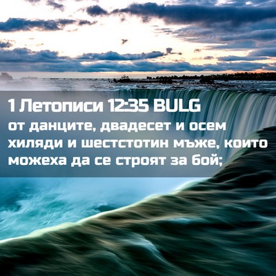 Picture 02 - 1 Летописи 12:35 BULG - от данците, двадесет и осем - Bible Verse Picture
