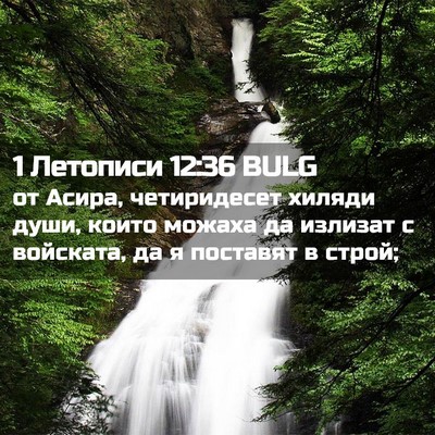 Picture 02 - 1 Летописи 12:36 BULG - от Асира, четиридесет - Bible Verse Picture