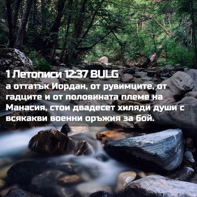Picture 02 - 1 Летописи 12:37 BULG - а оттатък Иордан, от - Bible Verse Picture
