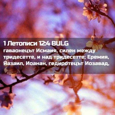 Picture 02 - 1 Летописи 12:4 BULG - гаваонецът Исмаия, силен - Bible Verse Picture