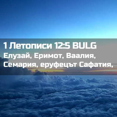 Picture 02 - 1 Летописи 12:5 BULG - Елузай, Еримот, Ваалия, - Bible Verse Picture