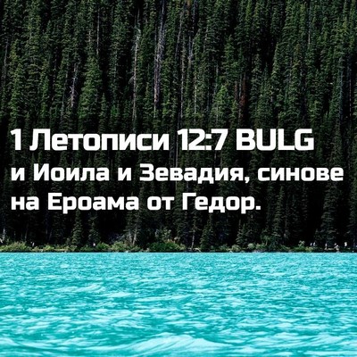 Picture 02 - 1 Летописи 12:7 BULG - и Иоила и Зевадия, синове - Bible Verse Picture