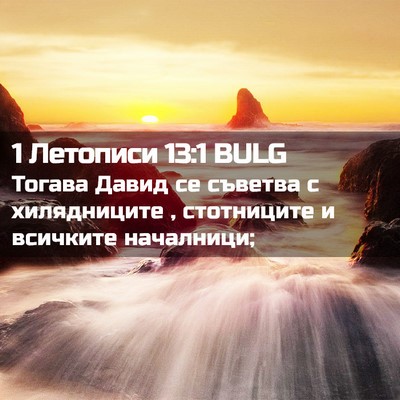 Picture 02 - 1 Летописи 13:1 BULG - Тогава Давид се съветва с - Bible Verse Picture