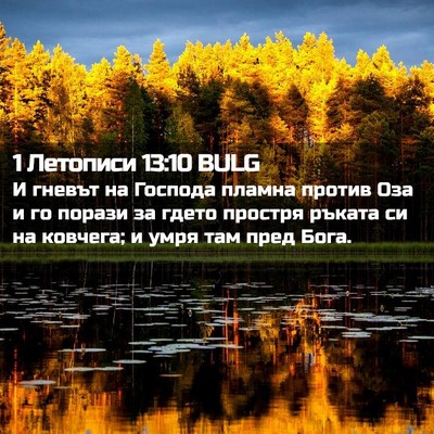 Picture 02 - 1 Летописи 13:10 BULG - И гневът на Господа пламна - Bible Verse Picture
