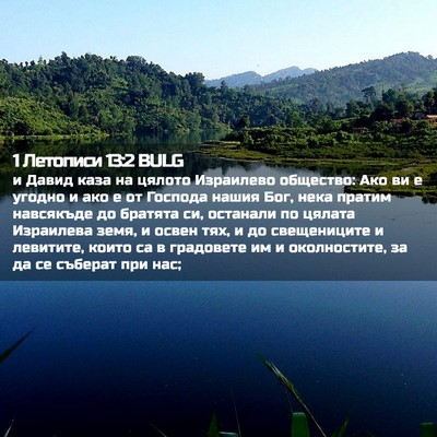 Picture 02 - 1 Летописи 13:2 BULG - и Давид каза на цялото - Bible Verse Picture