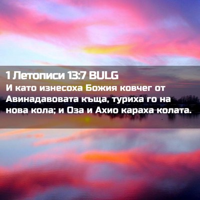 Picture 02 - 1 Летописи 13:7 BULG - И като изнесоха Божия - Bible Verse Picture
