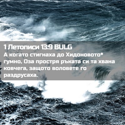 Picture 02 - 1 Летописи 13:9 BULG - А когато стигнаха до - Bible Verse Picture