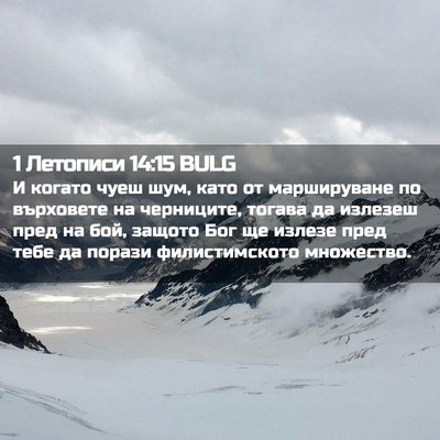Picture 02 - 1 Летописи 14:15 BULG - И когато чуеш шум, като от - Bible Verse Picture