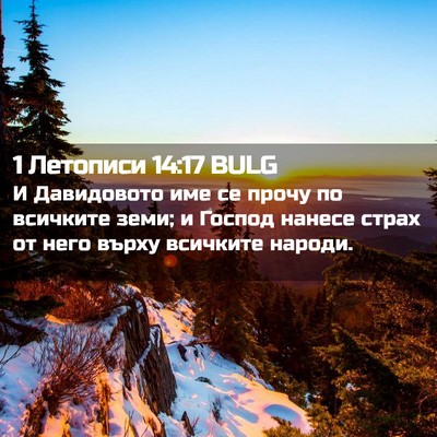 Picture 02 - 1 Летописи 14:17 BULG - И Давидовото име се прочу - Bible Verse Picture
