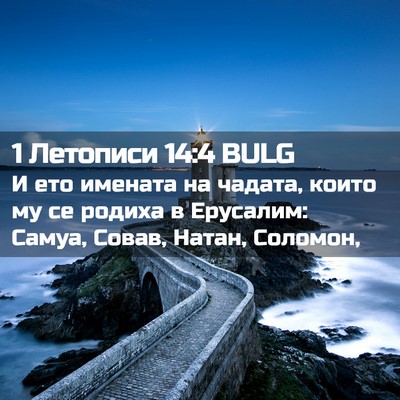 Picture 02 - 1 Летописи 14:4 BULG - И ето имената на чадата, - Bible Verse Picture
