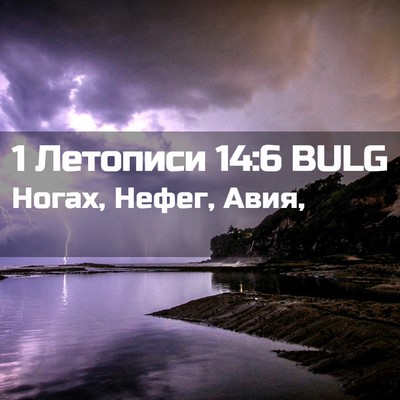 Picture 02 - 1 Летописи 14:6 BULG - Ногах, Нефег, - Bible Verse Picture