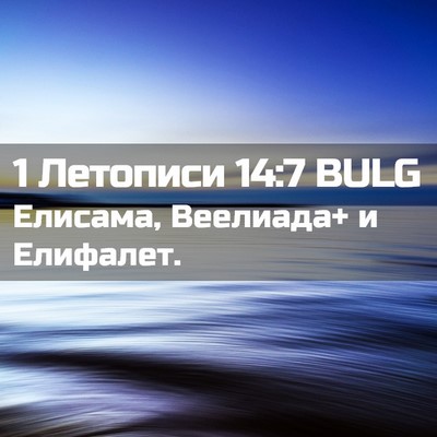 Picture 02 - 1 Летописи 14:7 BULG - Елисама, Веелиада+ и - Bible Verse Picture
