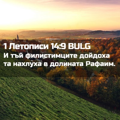 Picture 02 - 1 Летописи 14:9 BULG - И тъй филистимците дойдоха - Bible Verse Picture