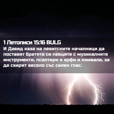 Picture 02 - 1 Летописи 15:16 BULG - И Давид каза на левитските - Bible Verse Picture