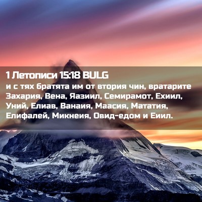 Picture 02 - 1 Летописи 15:18 BULG - и с тях братята им от - Bible Verse Picture